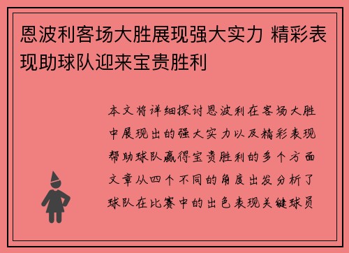 恩波利客场大胜展现强大实力 精彩表现助球队迎来宝贵胜利
