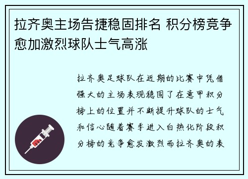 拉齐奥主场告捷稳固排名 积分榜竞争愈加激烈球队士气高涨