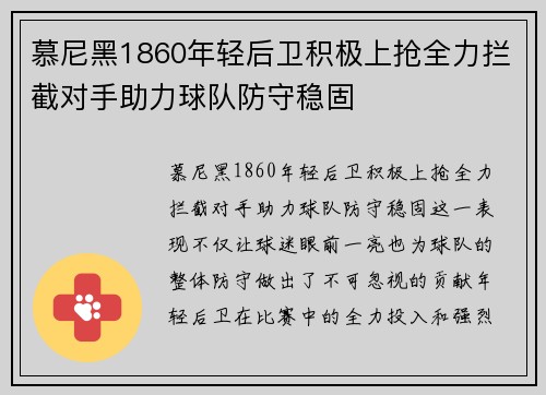 慕尼黑1860年轻后卫积极上抢全力拦截对手助力球队防守稳固