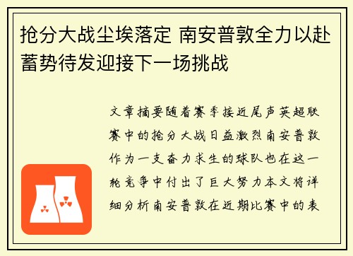 抢分大战尘埃落定 南安普敦全力以赴蓄势待发迎接下一场挑战