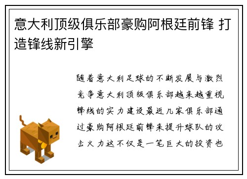 意大利顶级俱乐部豪购阿根廷前锋 打造锋线新引擎