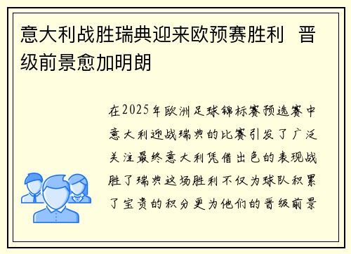 意大利战胜瑞典迎来欧预赛胜利  晋级前景愈加明朗