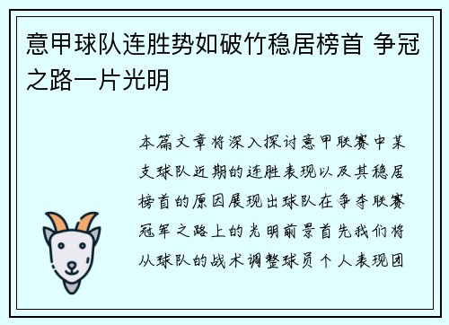 意甲球队连胜势如破竹稳居榜首 争冠之路一片光明