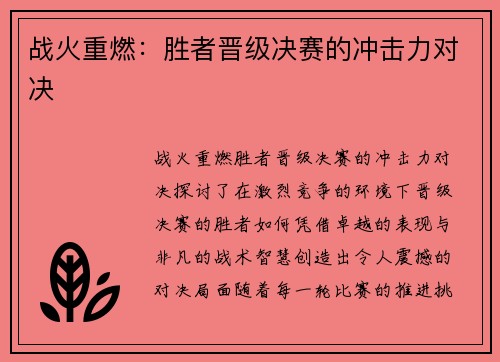 战火重燃：胜者晋级决赛的冲击力对决