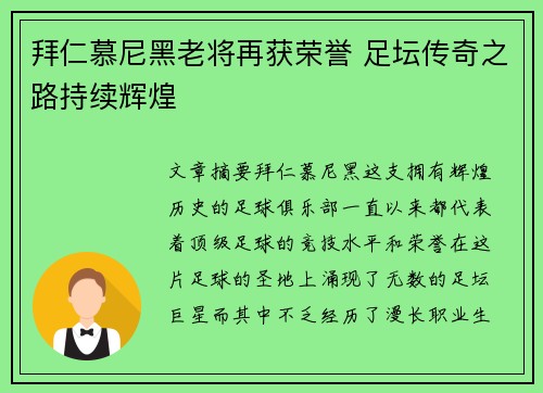 拜仁慕尼黑老将再获荣誉 足坛传奇之路持续辉煌