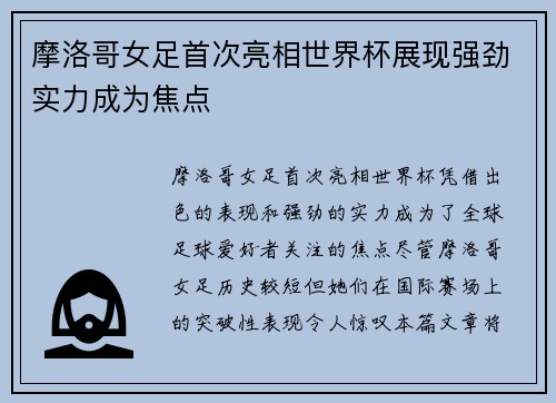 摩洛哥女足首次亮相世界杯展现强劲实力成为焦点