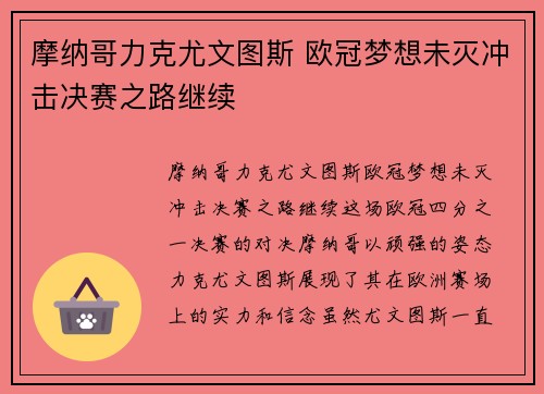 摩纳哥力克尤文图斯 欧冠梦想未灭冲击决赛之路继续