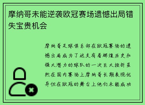 摩纳哥未能逆袭欧冠赛场遗憾出局错失宝贵机会
