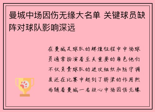 曼城中场因伤无缘大名单 关键球员缺阵对球队影响深远