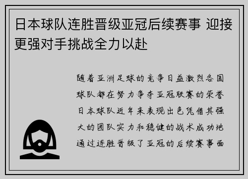 日本球队连胜晋级亚冠后续赛事 迎接更强对手挑战全力以赴
