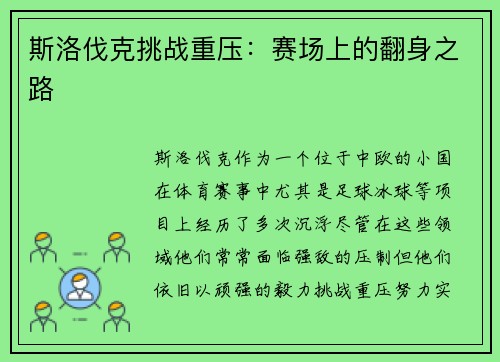斯洛伐克挑战重压：赛场上的翻身之路