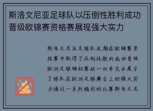 斯洛文尼亚足球队以压倒性胜利成功晋级欧锦赛资格赛展现强大实力