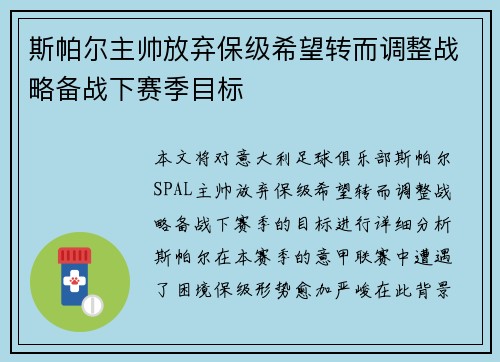 斯帕尔主帅放弃保级希望转而调整战略备战下赛季目标