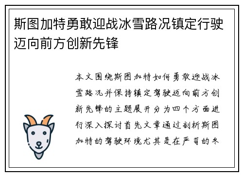 斯图加特勇敢迎战冰雪路况镇定行驶迈向前方创新先锋