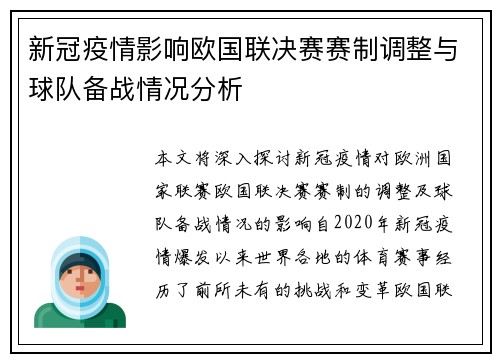 新冠疫情影响欧国联决赛赛制调整与球队备战情况分析