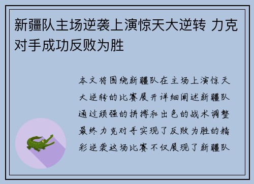 新疆队主场逆袭上演惊天大逆转 力克对手成功反败为胜