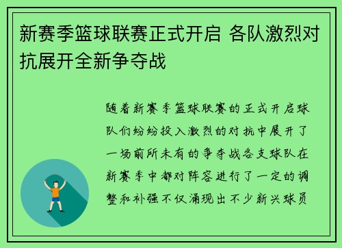 新赛季篮球联赛正式开启 各队激烈对抗展开全新争夺战