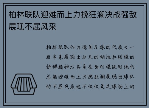 柏林联队迎难而上力挽狂澜决战强敌展现不屈风采