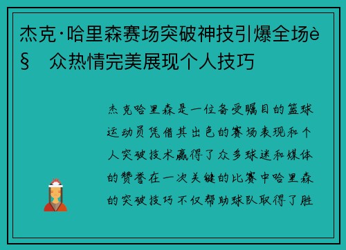 杰克·哈里森赛场突破神技引爆全场观众热情完美展现个人技巧