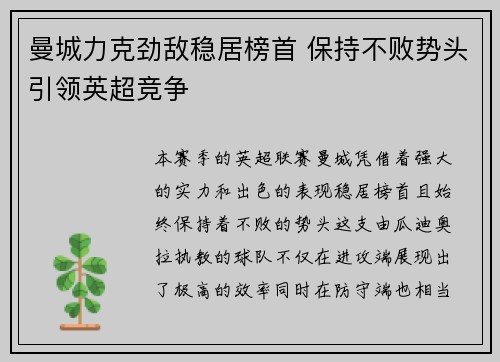 曼城力克劲敌稳居榜首 保持不败势头引领英超竞争