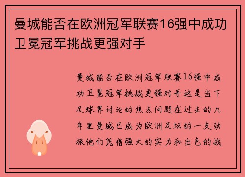 曼城能否在欧洲冠军联赛16强中成功卫冕冠军挑战更强对手