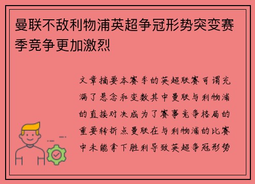 曼联不敌利物浦英超争冠形势突变赛季竞争更加激烈