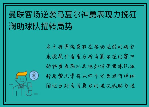 曼联客场逆袭马夏尔神勇表现力挽狂澜助球队扭转局势