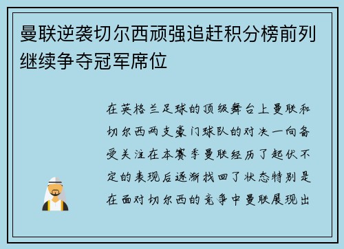 曼联逆袭切尔西顽强追赶积分榜前列继续争夺冠军席位