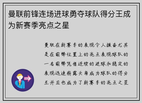曼联前锋连场进球勇夺球队得分王成为新赛季亮点之星