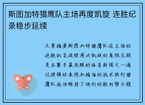 斯图加特猎鹰队主场再度凯旋 连胜纪录稳步延续