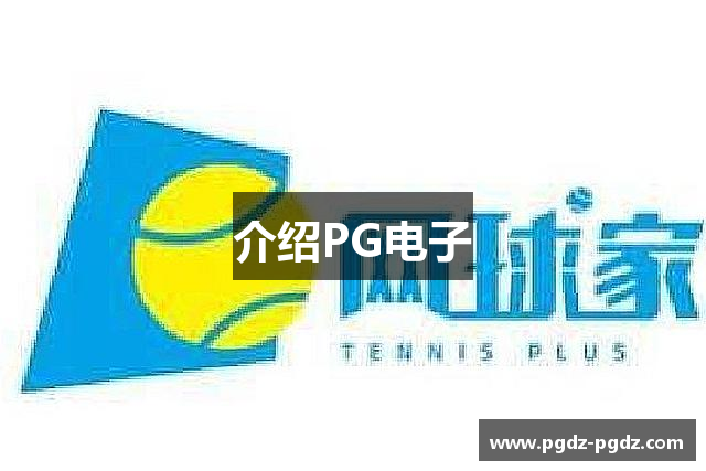 介绍PG电子