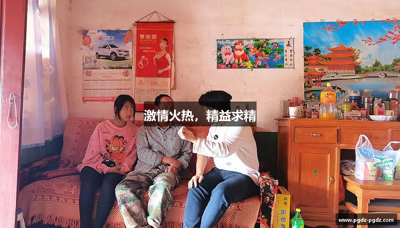 PG电子官方网站激情火热，精益求精