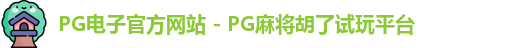 PG电子
